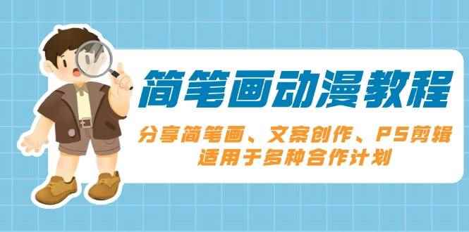 （13816期）简笔画动漫教程：分享简笔画、文案创作、PS剪辑，适用于多种合作计划-咩咩网络