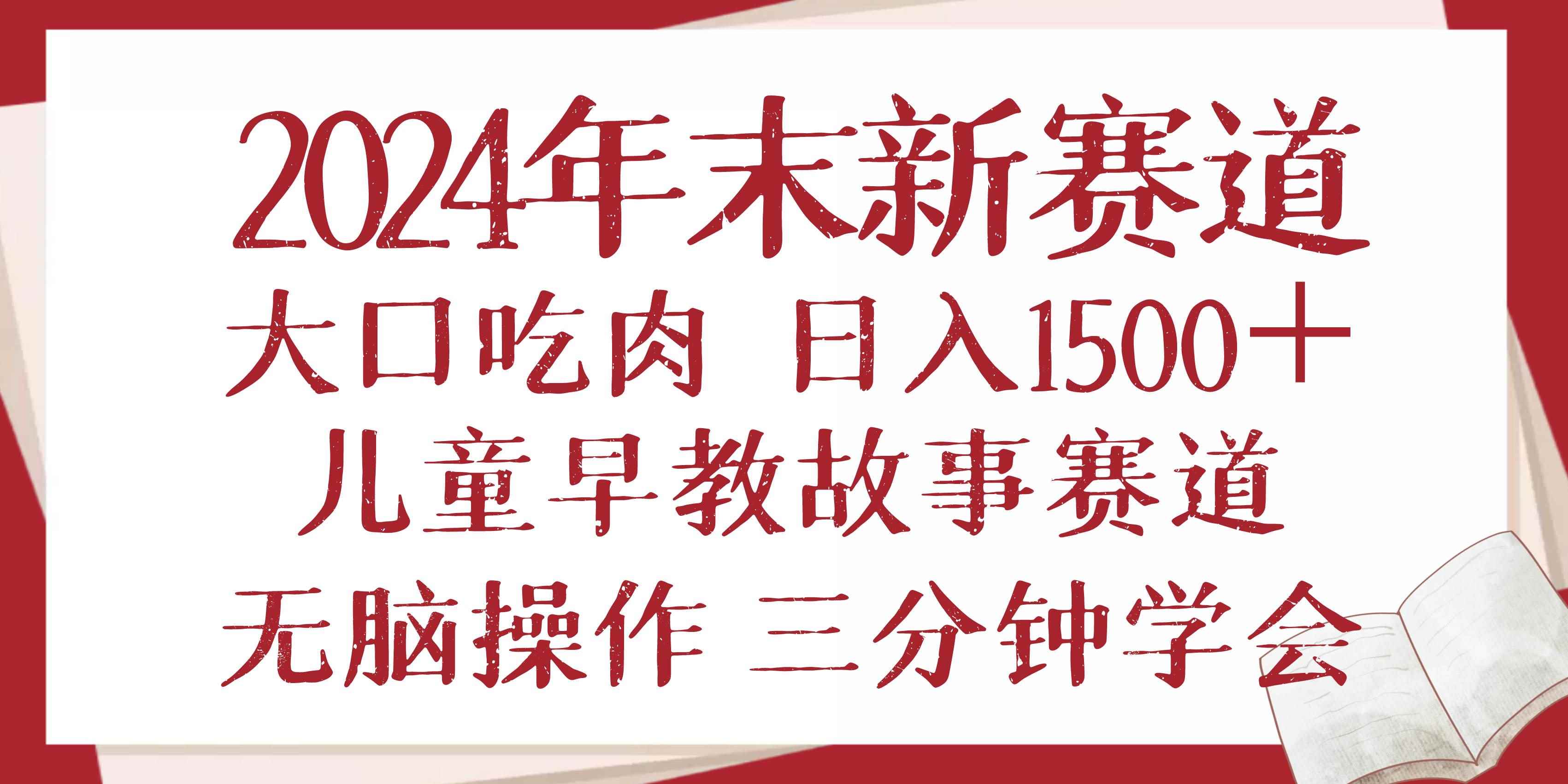 （13814期）2024年末新早教儿童故事新赛道，大口吃肉，日入1500+,无脑操作，三分钟…-咩咩网络