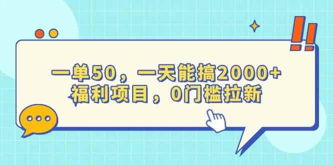 （13812期）一单50，一天能搞2000+，福利项目，0门槛拉新-咩咩网络