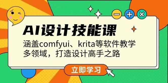 （13808期）AI设计技能课，涵盖comfyui、krita等软件教学，多领域，打造设计高手之路-咩咩网络