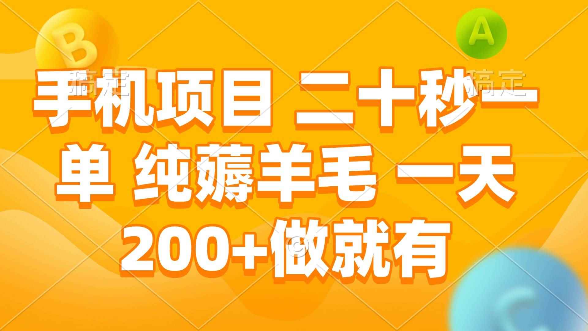 （13803期）手机项目 二十秒一单 纯薅羊毛 一天200+做就有-咩咩网络