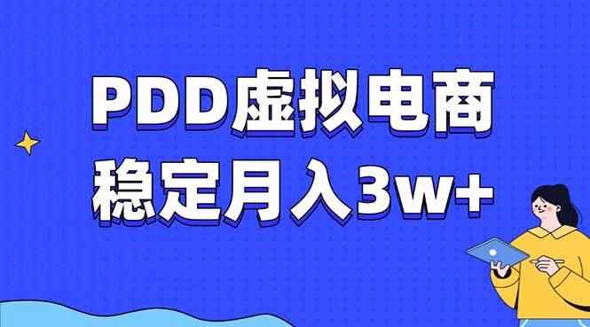 （13801期）PDD虚拟电商教程，稳定月入3w+，最适合普通人的电商项目-咩咩网络