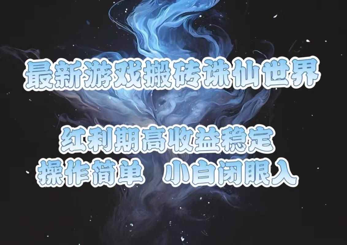 （13798期）最新游戏搬砖诛仙世界，红利期收益高稳定，操作简单，小白闭眼入。-咩咩网络
