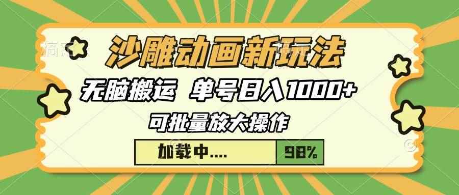 （13799期）沙雕动画新玩法，无脑搬运，操作简单，三天快速起号，单号日入1000+-咩咩网络