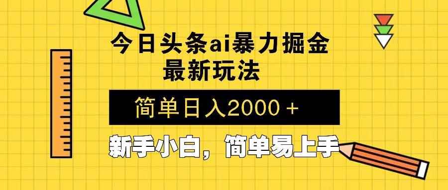 （13797期）今日头条最新暴利掘金玩法 Al辅助，当天起号，轻松矩阵 第二天见收益，…-咩咩网络