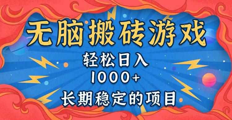 （13794期）无脑搬砖游戏，轻松日入1000+ 长期稳定的项目-咩咩网络