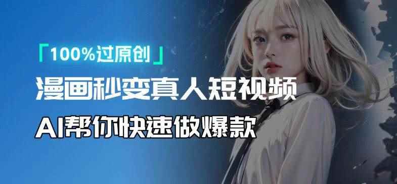 （13784期）人人可操作！用AI软件转卡通人物为真人，轻松制作高收益视频！-咩咩网络