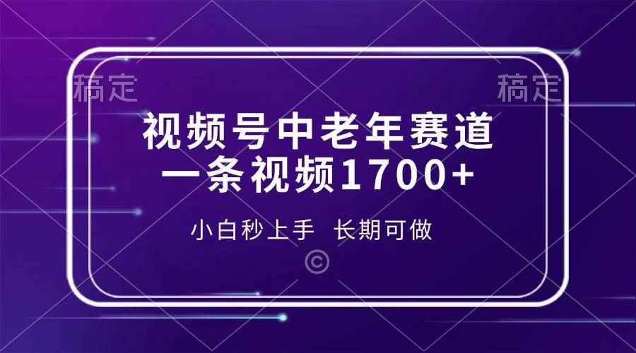 （13781期）视频号中老年赛道，一条视频1700+，小白秒上手，长期可做-咩咩网络
