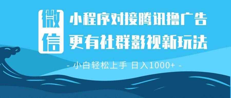（13779期）微信小程序8.0撸广告＋全新社群影视玩法，操作简单易上手，稳定日入多张-咩咩网络
