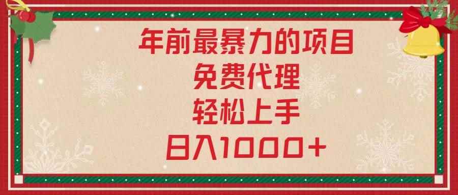 （13773期）年前最暴力的项目，免费代理，轻松上手，日入1000+-咩咩网络