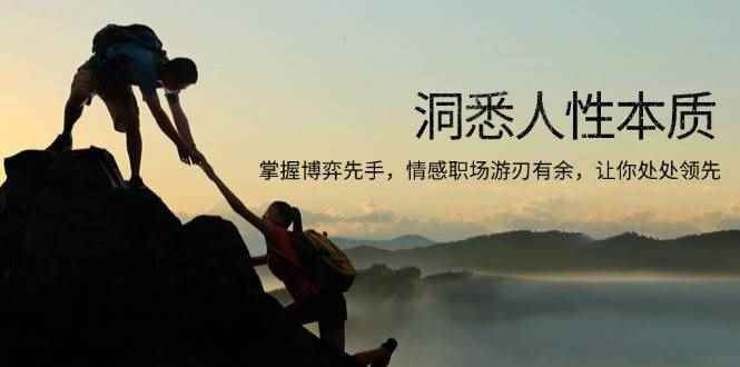 （13774期）洞悉人性本质，掌握博弈先手，情感职场游刃有余，让你处处领先-咩咩网络