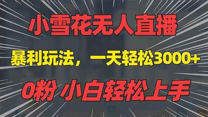 （13768期）抖音雪花无人直播，一天躺赚3000+，0粉手机可搭建，不违规不限流，小白…-咩咩网络
