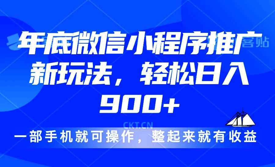 （13761期）24年底微信小程序推广最新玩法，轻松日入900+-咩咩网络