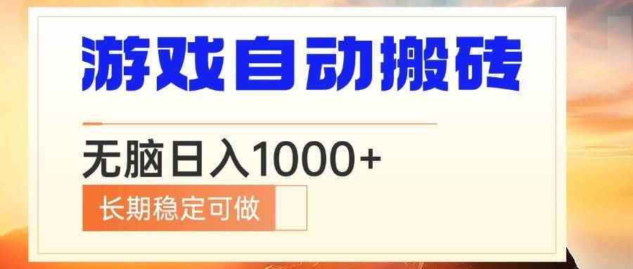 （13759期）电脑游戏自动搬砖，无脑日入1000+ 长期稳定可做-咩咩网络