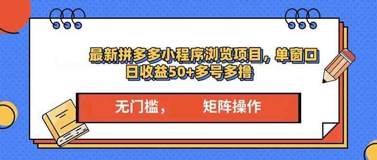 （13760期）最新拼多多小程序变现项目，单窗口日收益50+多号操作-咩咩网络