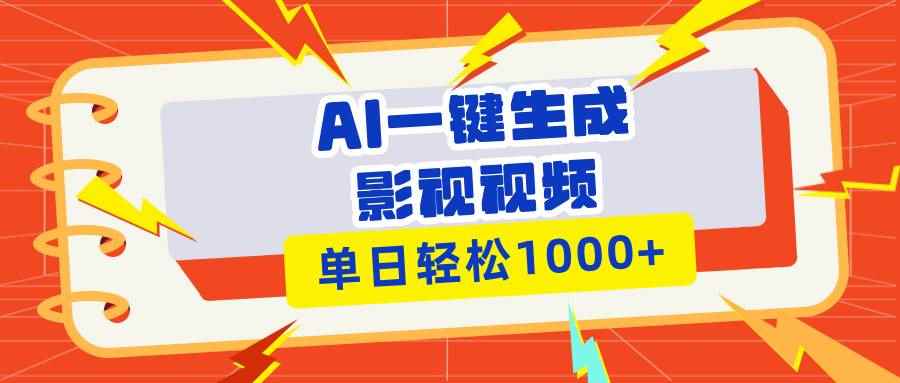 （13757期）Ai一键生成影视解说视频，仅需十秒即可完成，多平台分发，轻松日入1000+-咩咩网络