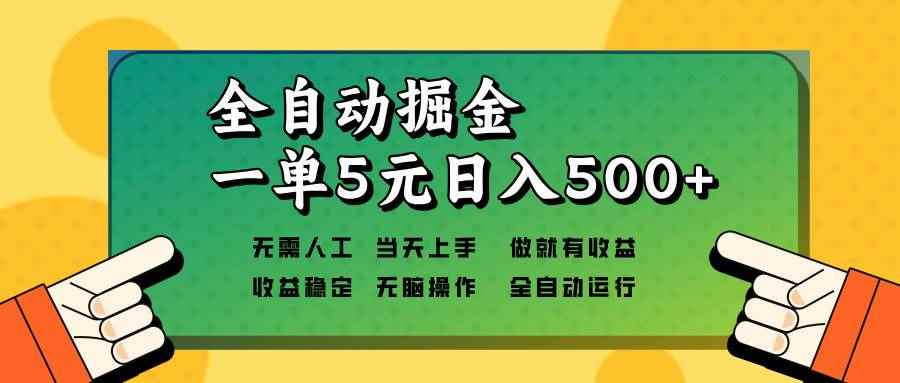 （13754期）全自动掘金，一单5元单机日入500+无需人工，矩阵开干-咩咩网络