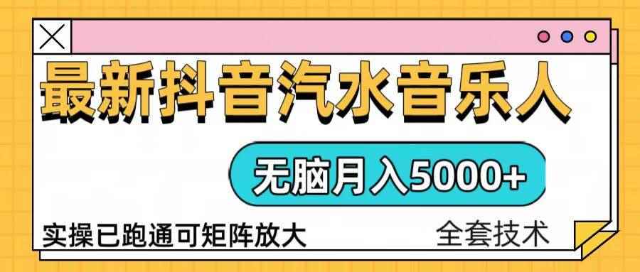 （13753期）抖音汽水音乐人计划无脑月入5000+操作简单实操已落地-咩咩网络