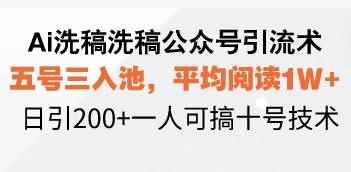 （13750期）Ai洗稿洗稿公众号引流术，五号三入池，平均阅读1W+，日引200+一人可搞…-咩咩网络