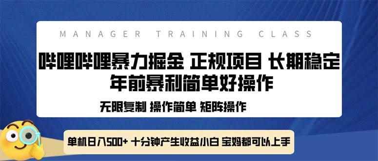 （13749期）全新哔哩哔哩暴力掘金 年前暴力项目简单好操作 长期稳定单机日入500+-咩咩网络