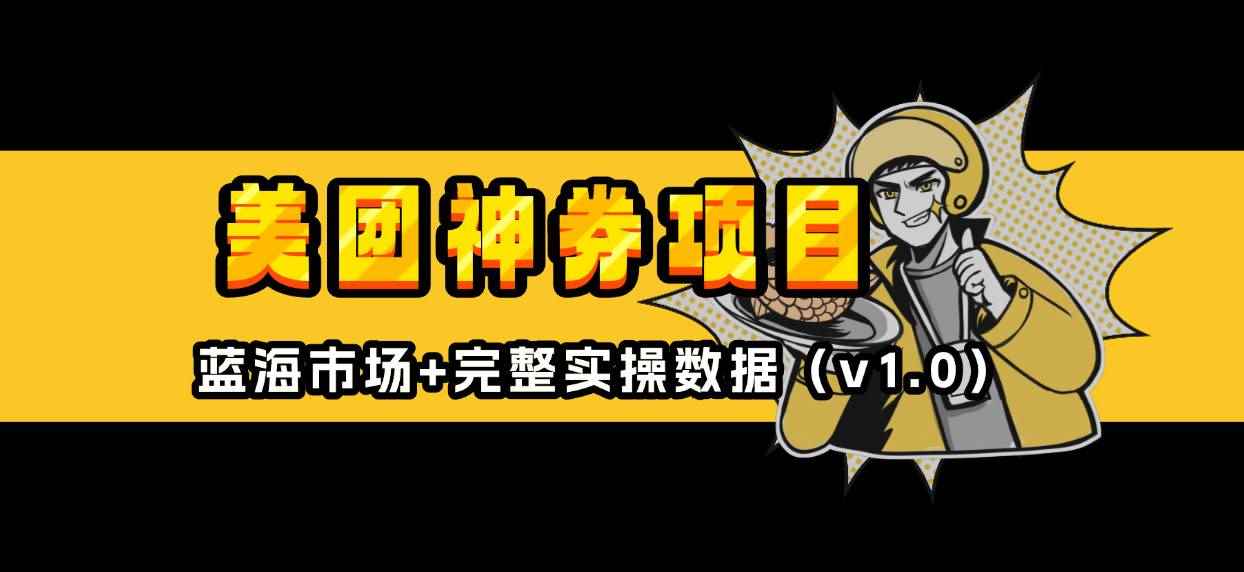 （13751期）美团神券/神会员_入门级教程，外卖券膨胀推广项目【蓝海市场攻略】-咩咩网络