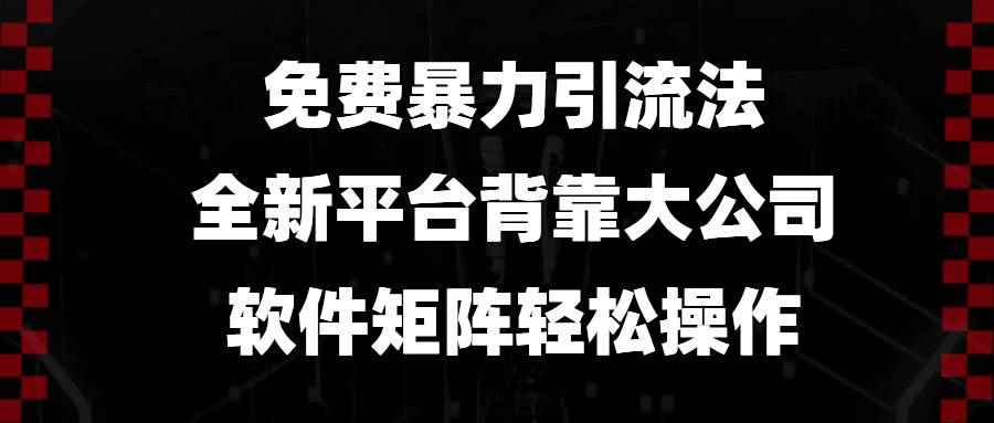 （13745期）免费暴力引流法，全新平台，背靠大公司，软件矩阵轻松操作-咩咩网络