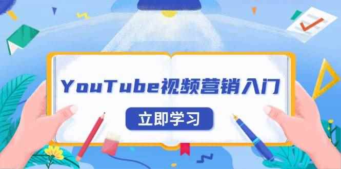 （13744期）YouTube视频营销入门：账号注册指南，平台介绍与外贸推广-咩咩网络