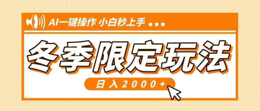 （13738期）小红书冬季限定最新玩法，AI一键操作，引爆流量，小白秒上手，日入2000+-咩咩网络