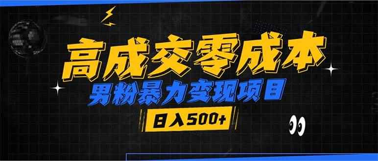 （13732期）男粉暴力变现项目，高成交0成本，谁发谁火，加爆微信，日入500+-咩咩网络