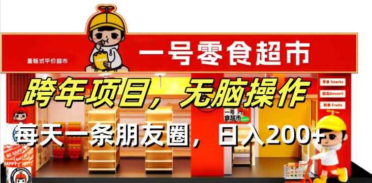 （13728期）跨年项目无脑操作每天一天朋友圈日入200+-咩咩网络