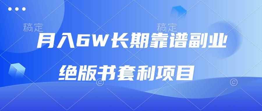 （13727期）月入6w长期靠谱副业，绝版书套利项目，日入2000+，新人小白秒上手-咩咩网络