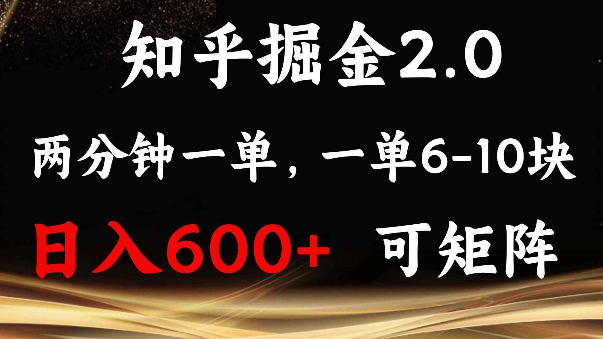 （13724期）知乎掘金2.0 简单易上手，两分钟一单，单机600+可矩阵-咩咩网络
