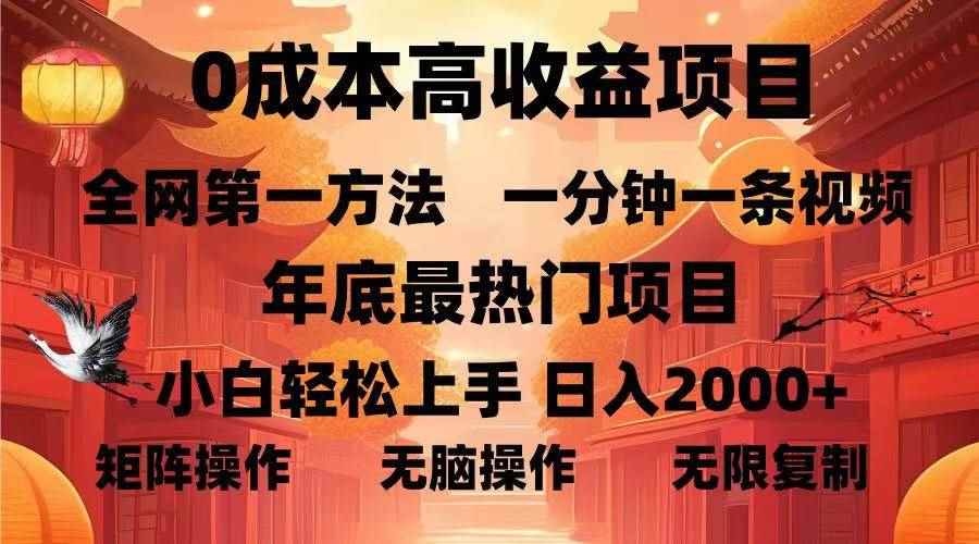 （13723期）0成本高收益蓝海项目，一分钟一条视频，年底最热项目，小白轻松日入…-咩咩网络