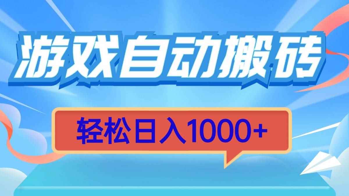 （13722期）游戏自动搬砖，轻松日入1000+ 简单无脑有手就行-咩咩网络
