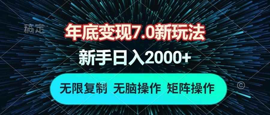 （13721期）年底变现7.0新玩法，单机一小时18块，无脑批量操作日入2000+-咩咩网络
