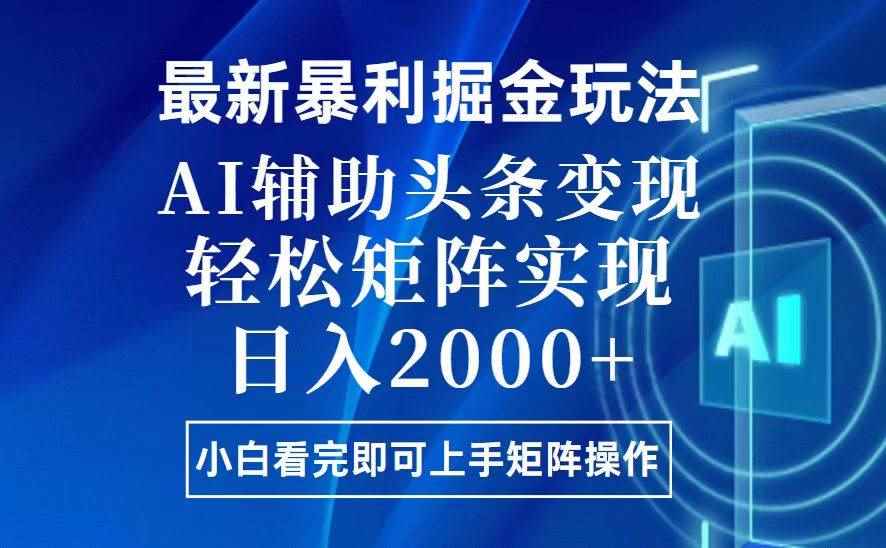 （13713期）今日头条最新暴利掘金玩法，思路简单，上手容易，AI辅助复制粘贴，轻松…-咩咩网络