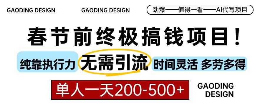 （13711期）春节前搞钱项目，AI代写，纯执行力项目，无需引流、时间灵活、多劳多得…-咩咩网络
