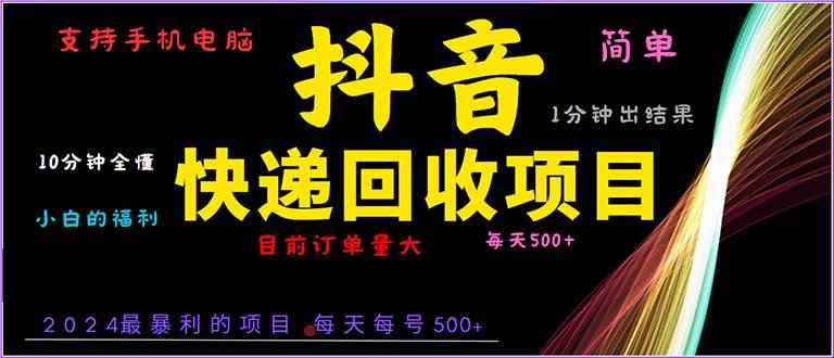 （13710期）抖音快递项目，简单易操作，小白容易上手。一分钟学会，电脑手机都可以-咩咩网络