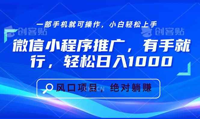 （13709期）微信小程序推广，有手就行，轻松日入1000+-咩咩网络