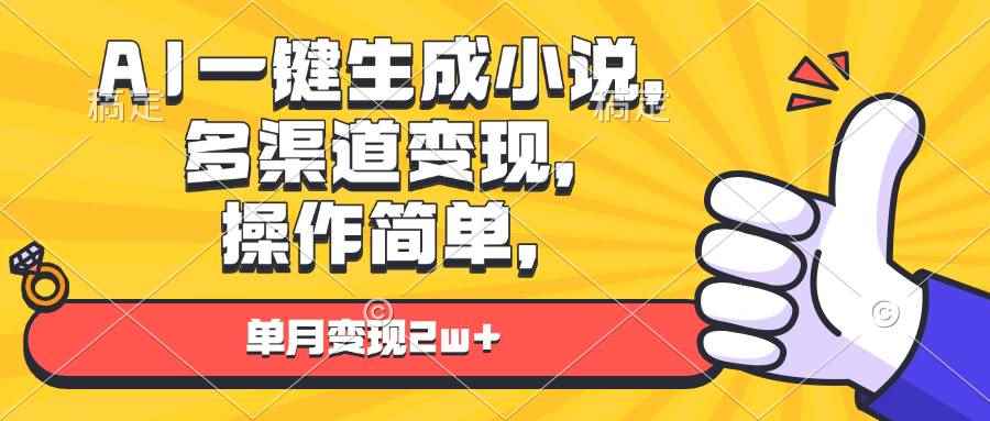 （13707期）AI一键生成小说，多渠道变现， 操作简单，单月变现2w+-咩咩网络