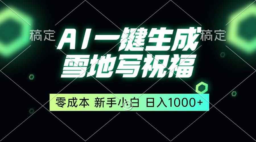 （13708期）一键生成雪地写祝福，零成本，新人小白秒上手，轻松日入1000+-咩咩网络