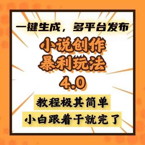 （13706期）小说创作暴利玩法4.0，一键生成，多平台发布，课程极其简单，小白一学…-咩咩网络