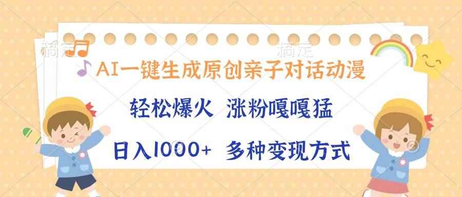 （13705期）AI一键生成原创亲子对话动漫，单条视频播放破千万 ，日入1000+，多种变…-咩咩网络