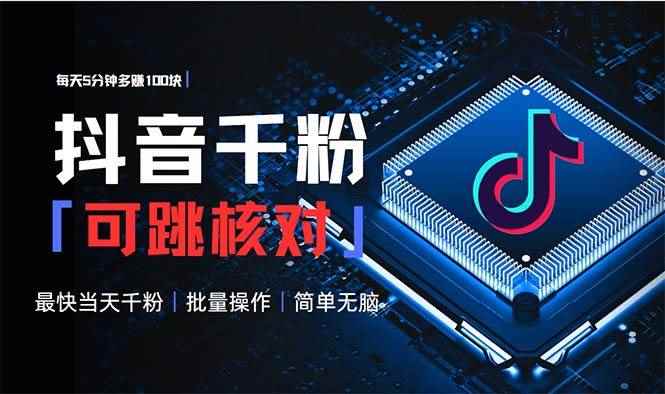 （13704期）抖音跳核对涨千粉，每天5分钟多赚100元，可批量操作，简单无脑有手就行-咩咩网络