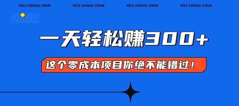 （13702期）零成本入门！简单几步开启一天300+的赚钱之路！-咩咩网络