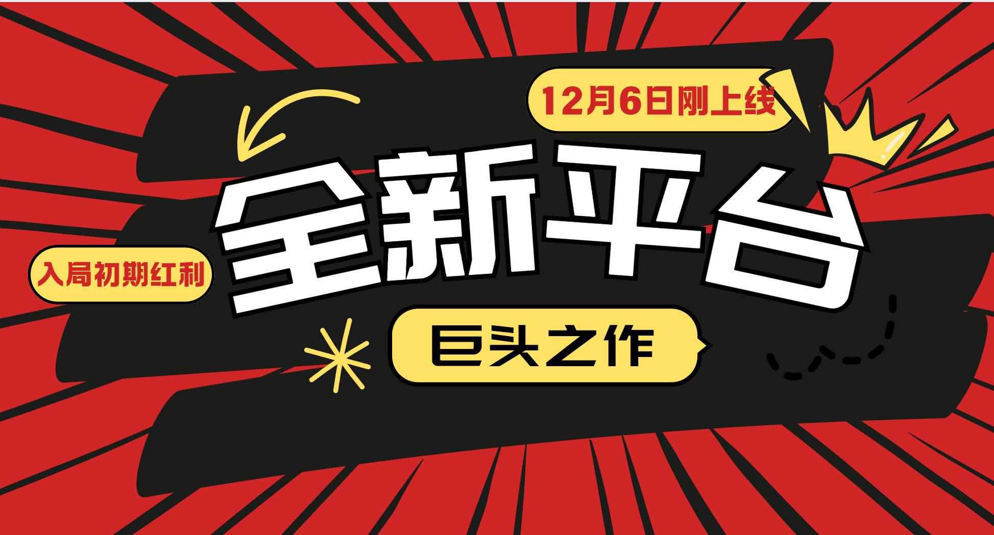 （13696期）又一个全新平台巨头之作，12月6日刚上线，小白入局初期红利的关键，想…-咩咩网络