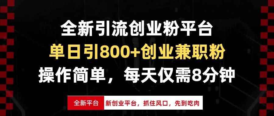 （13695期）全新引流创业粉平台，单日引800+创业兼职粉，抓住风口先到吃肉，每天仅…-咩咩网络