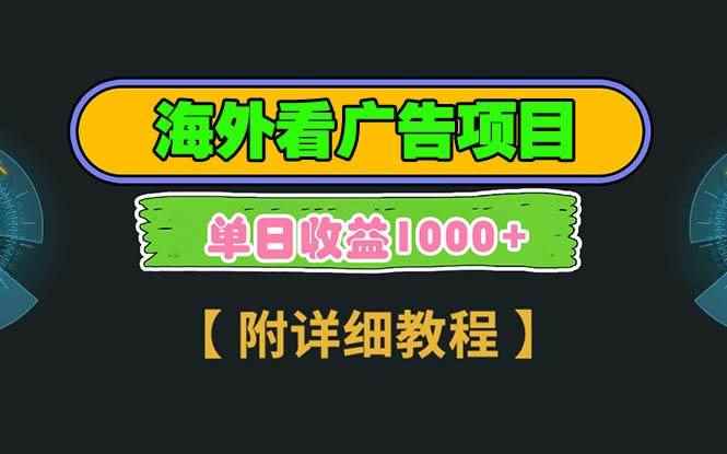（13694期）海外看广告项目，一次3分钟到账2.5美元，注册拉新都有收益，多号操作，…-咩咩网络