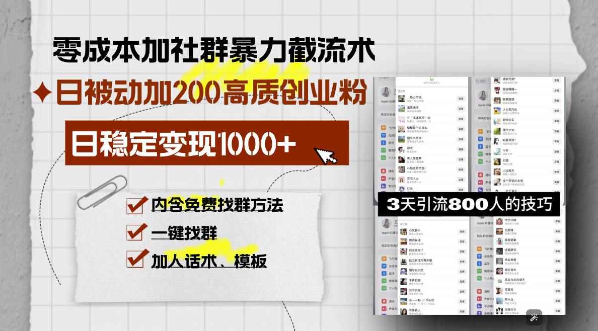 （13693期）零成本加社群暴力截流术，日被动添加200+高质创业粉 ，日变现1000+，内…-咩咩网络