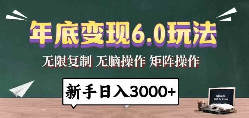 （13691期）年底变现6.0玩法，一天几分钟，日入3000+，小白无脑操作-咩咩网络